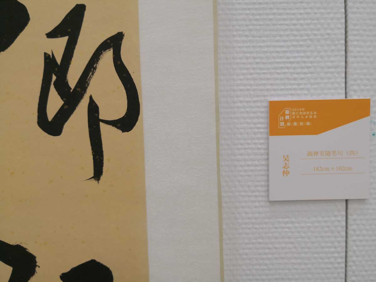 【连载】2018浙江"新峰计划”创作成果展作品欣赏（7）