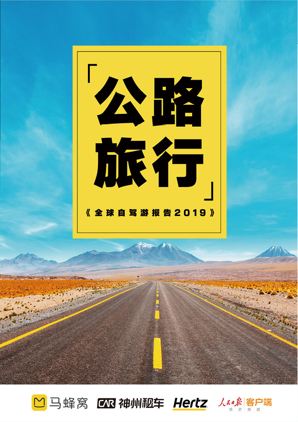 全球自驾游报告2019