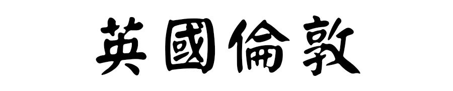 潜派旅行