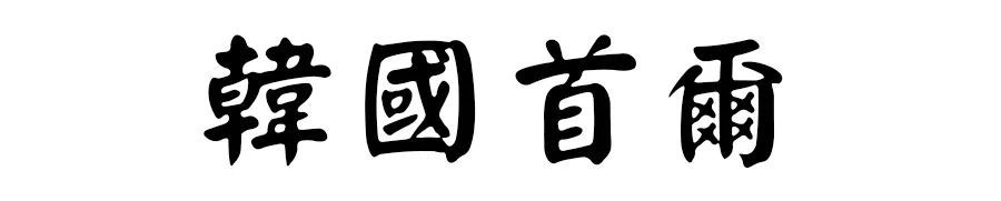 潜派旅行
