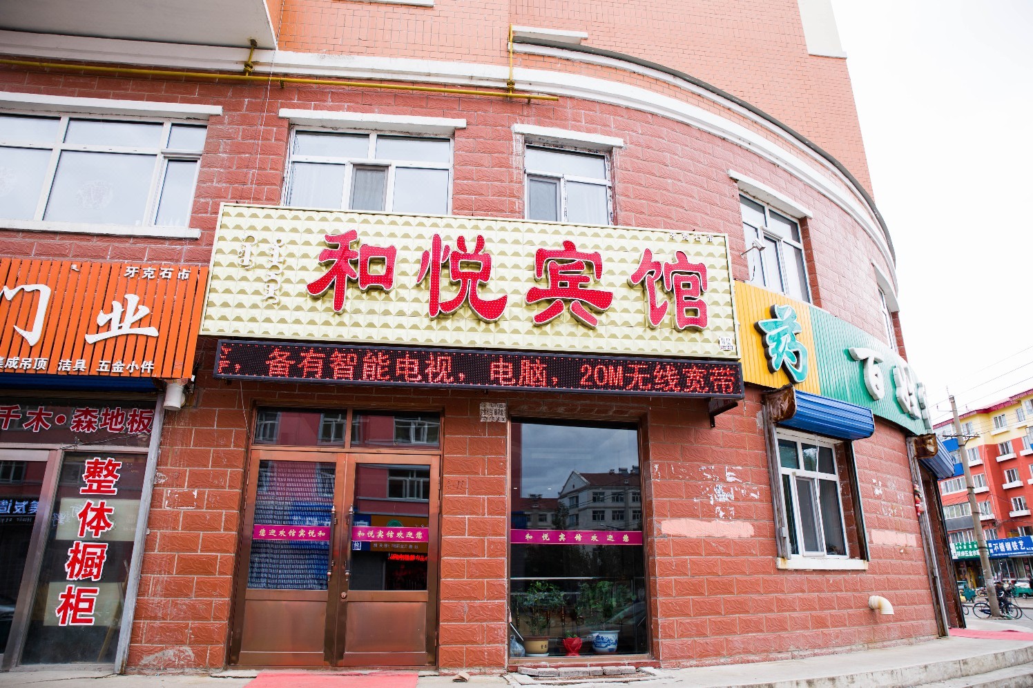 牙克石和悦宾馆