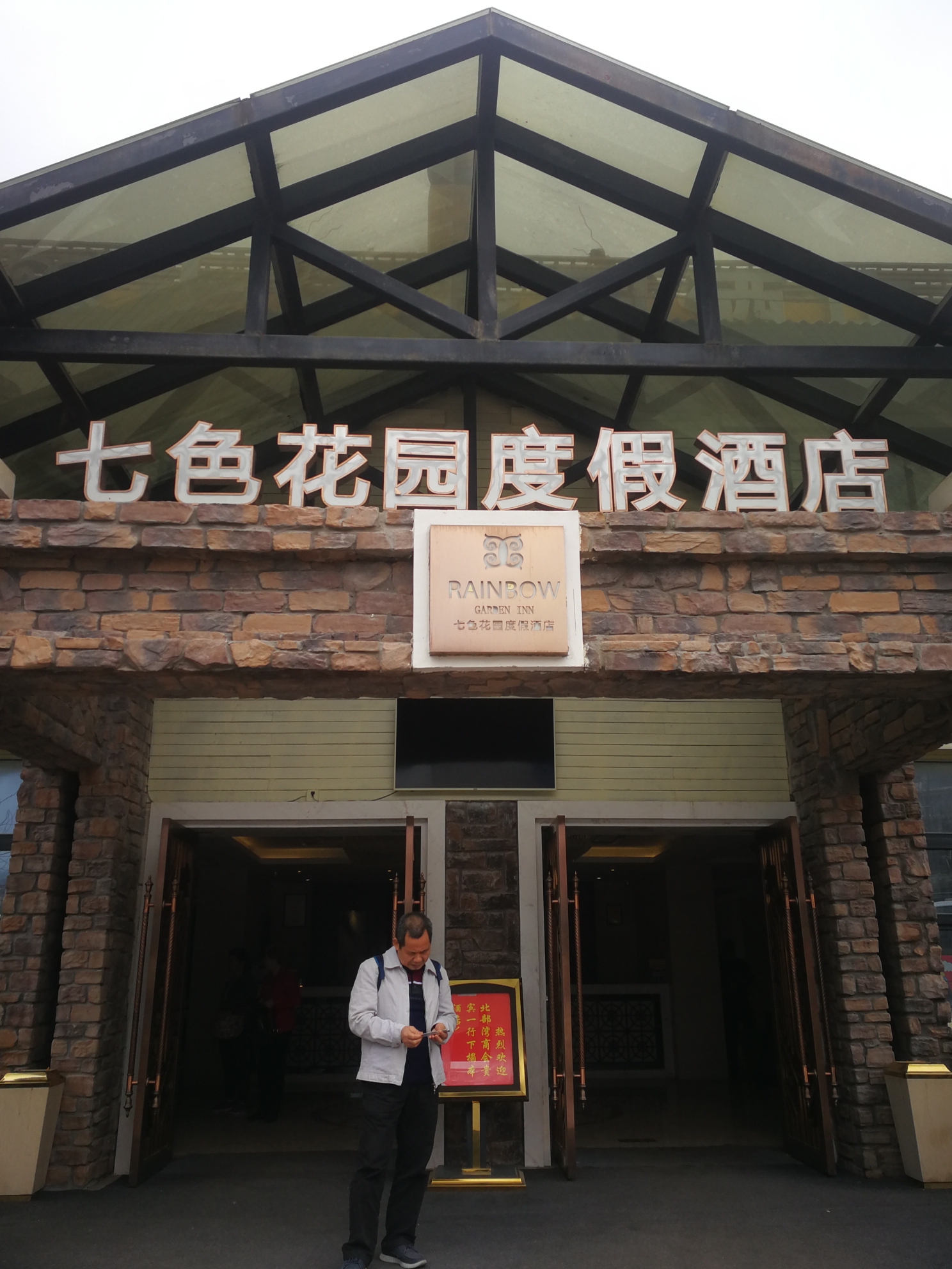 武隆七色花园度假酒店      