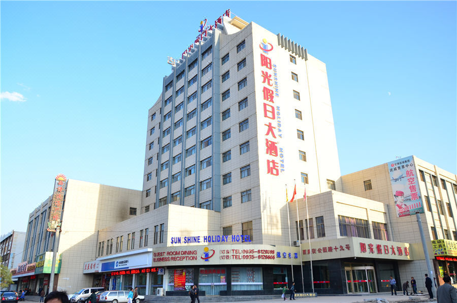 武威阳光假日大酒店