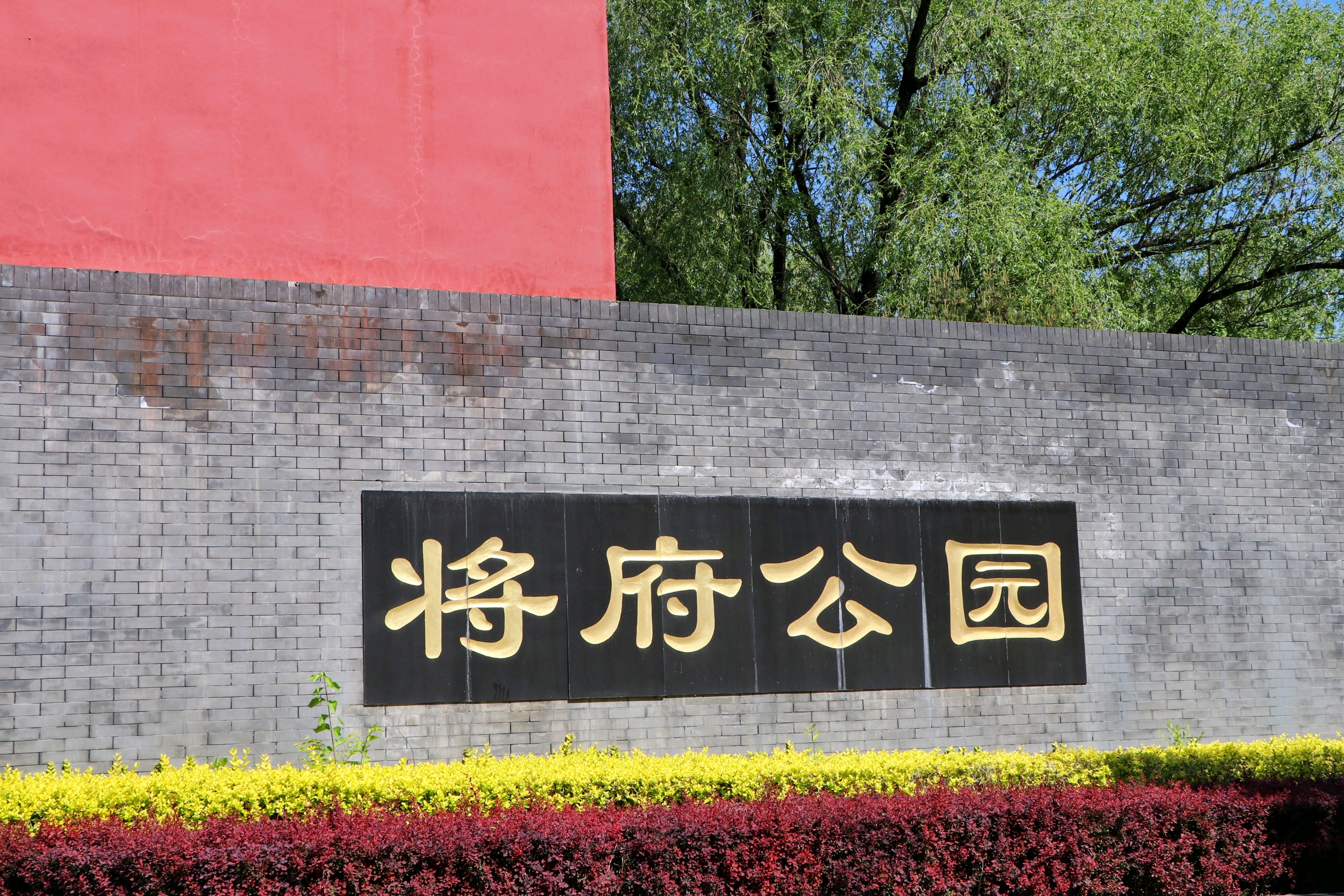 北京将府公园攻略,将府公园门票_地址,将府公园游览