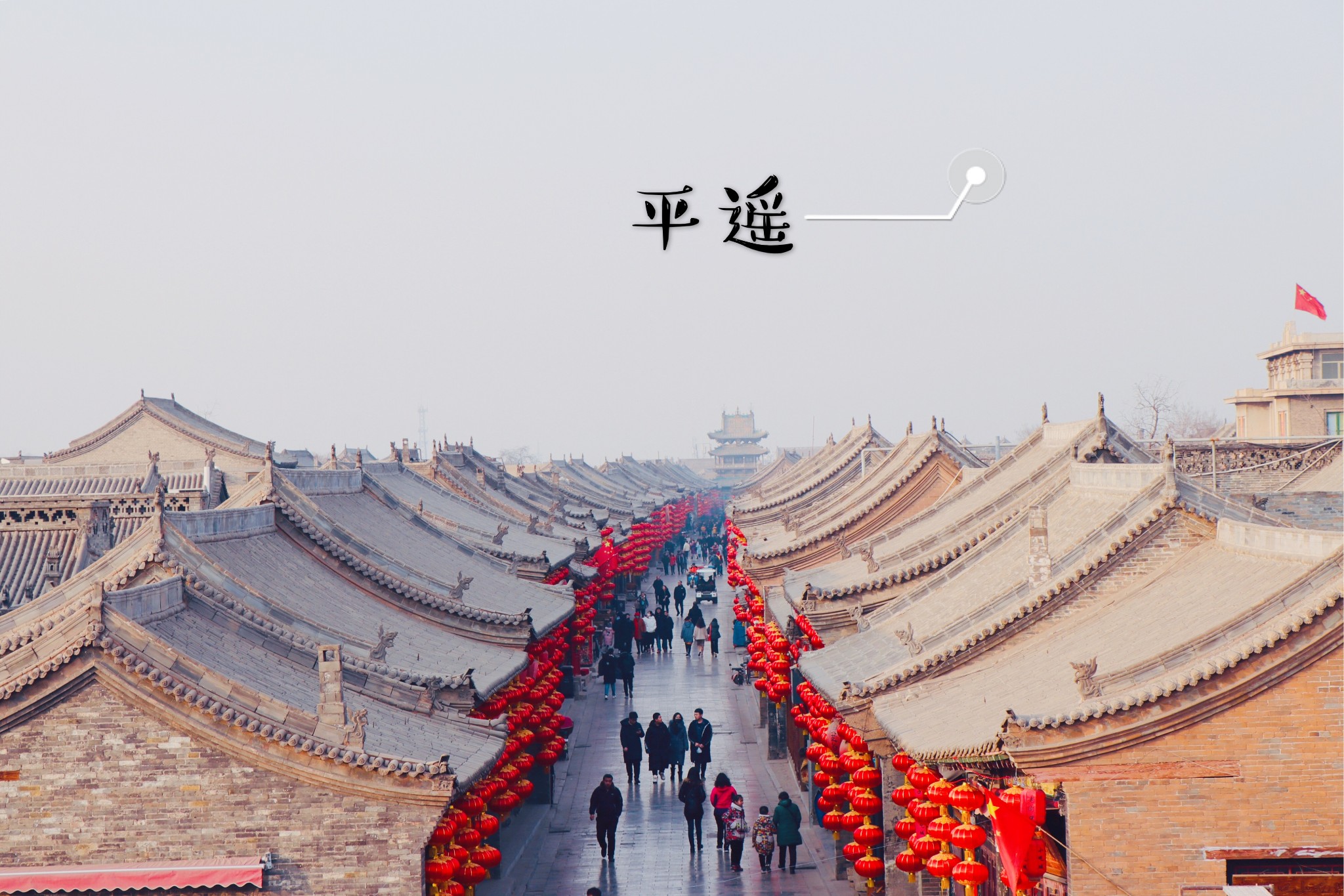 我在平遥古城等你，任凭时光老去_游记