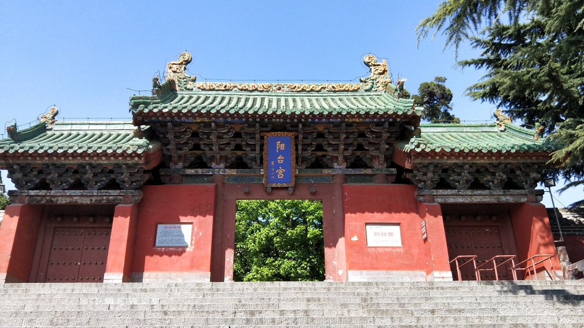 游王屋山阳台宫