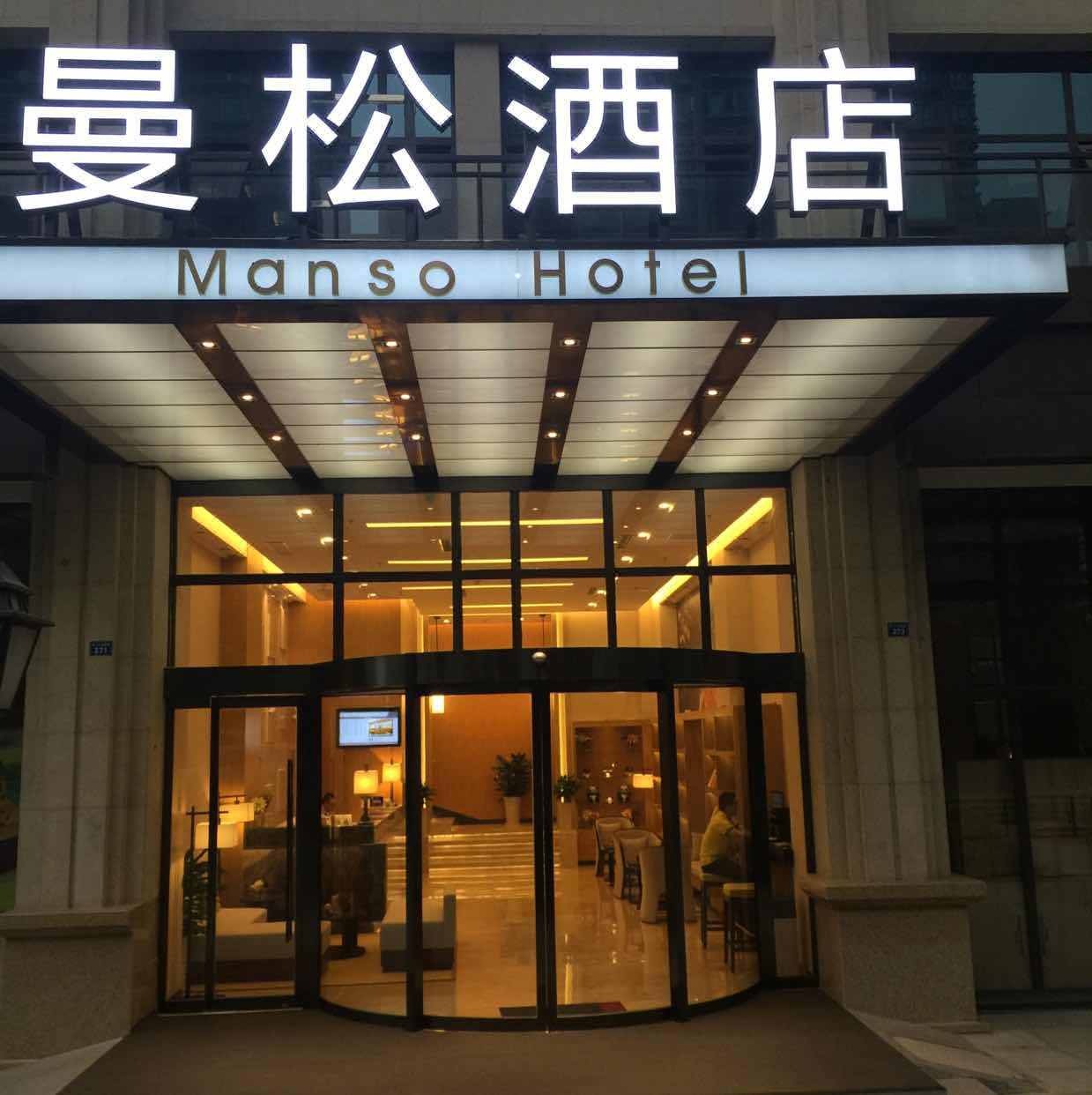 成都曼松酒店 manso hotel, chengdu