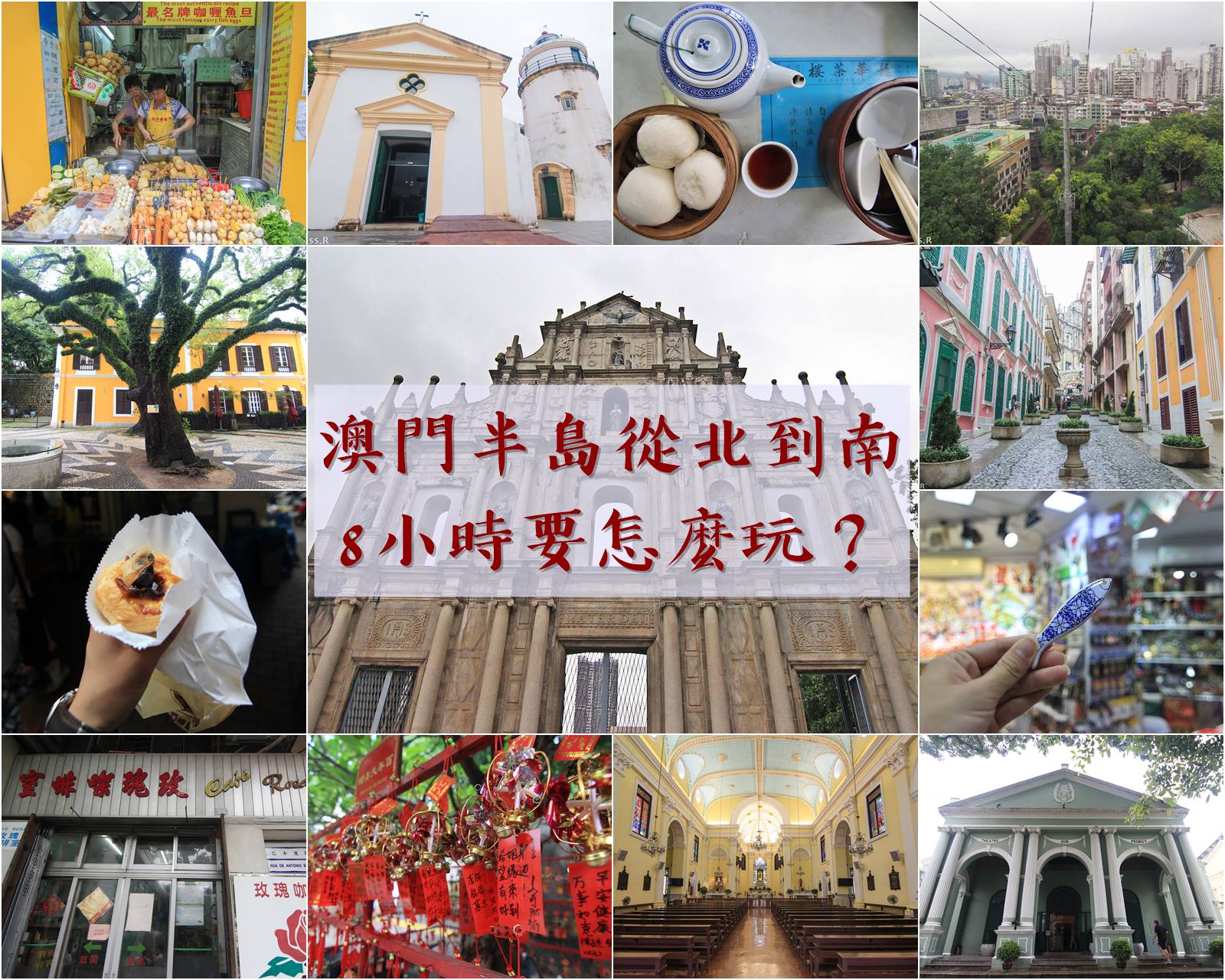 ｜游记‧澳门｜挑战澳门半岛从北走到南8小时，走访世界文化遗产和品尝美食，拍照打卡首推大三巴牌坊！_游记