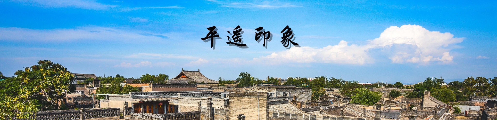 平遥印象