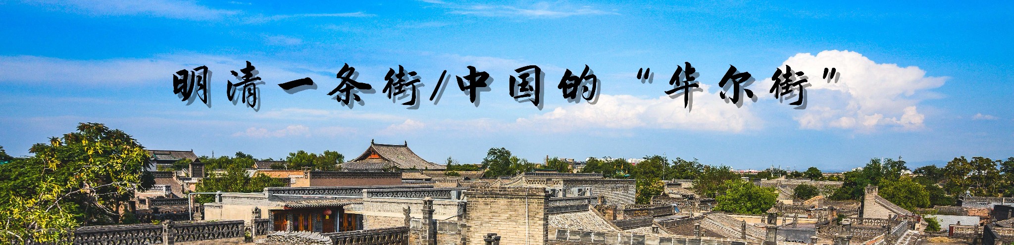 明清一条街/中国的“华尔街”