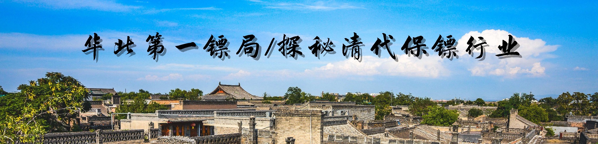 华北第一镖局/探秘清代保镖行业