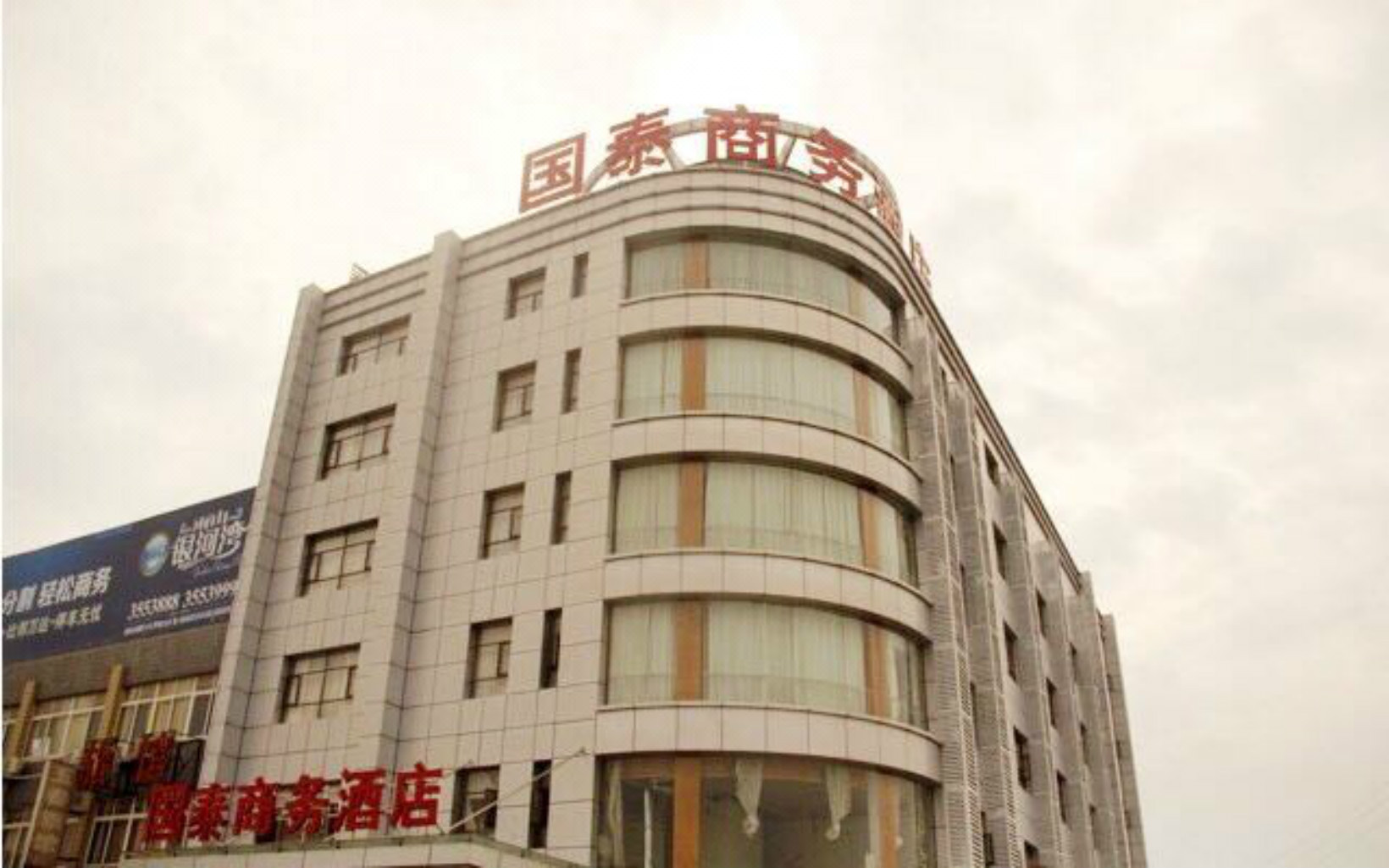 马鞍山国泰商务酒店 Guotai Business Hotel