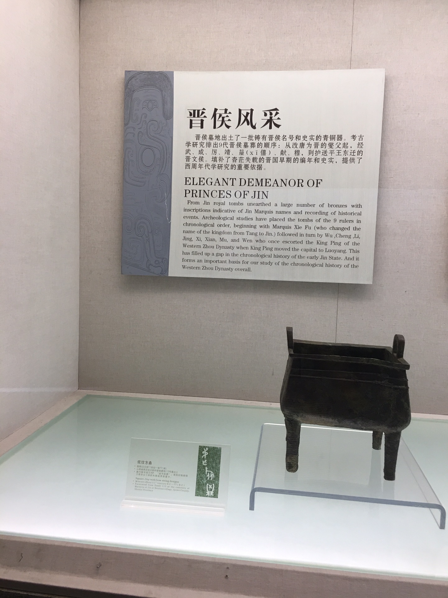 参观山西博物院之"晋国霸业"