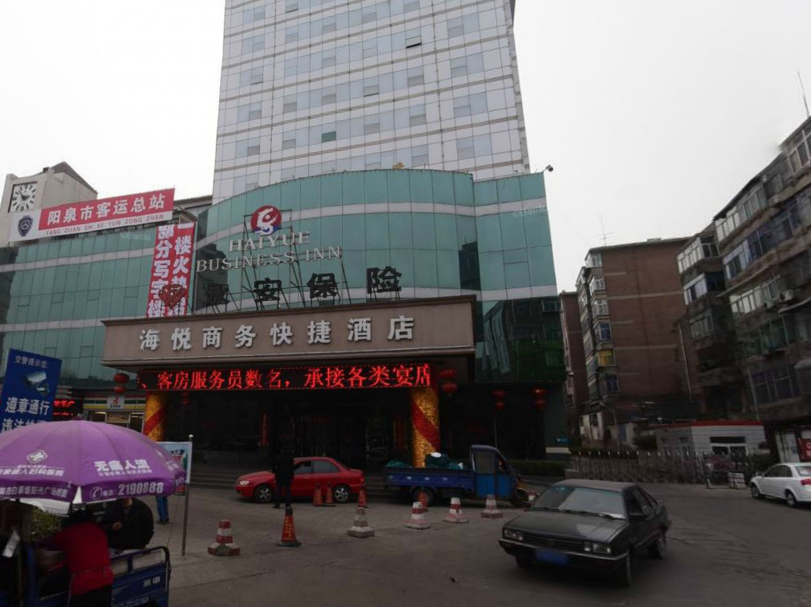 阳泉海悦大酒店