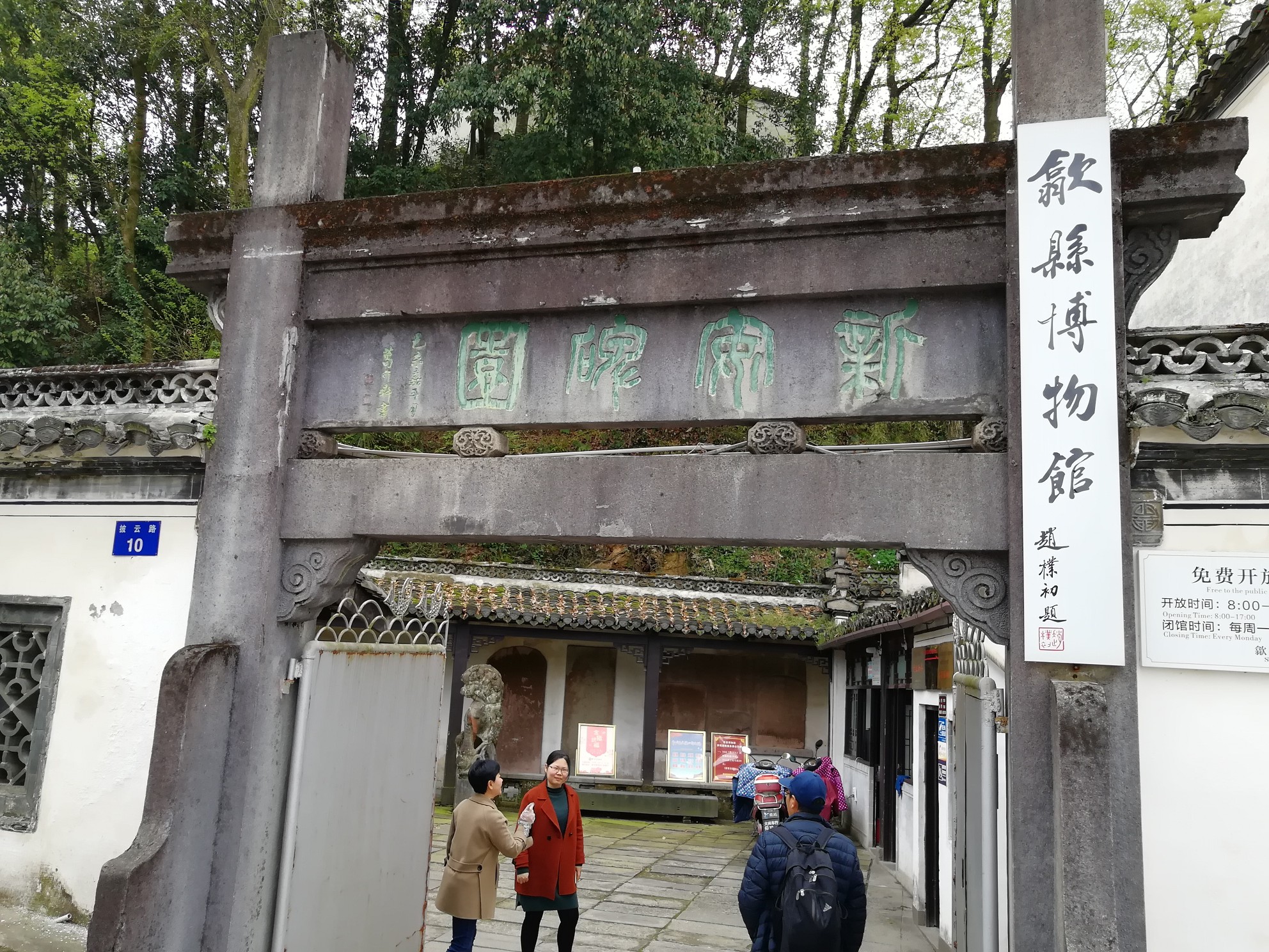新安碑园(歙县博物馆)