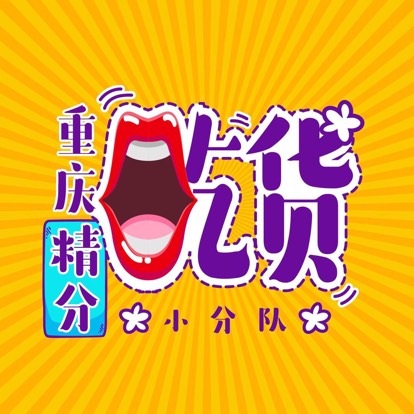 重庆吃货小分队