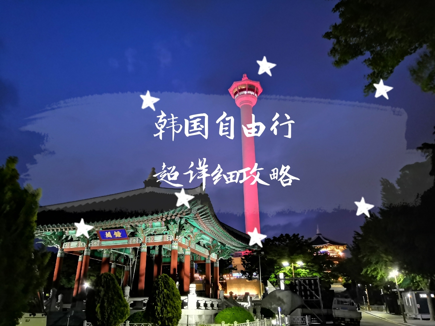 韩国自由行必看超全超详细攻略_游记