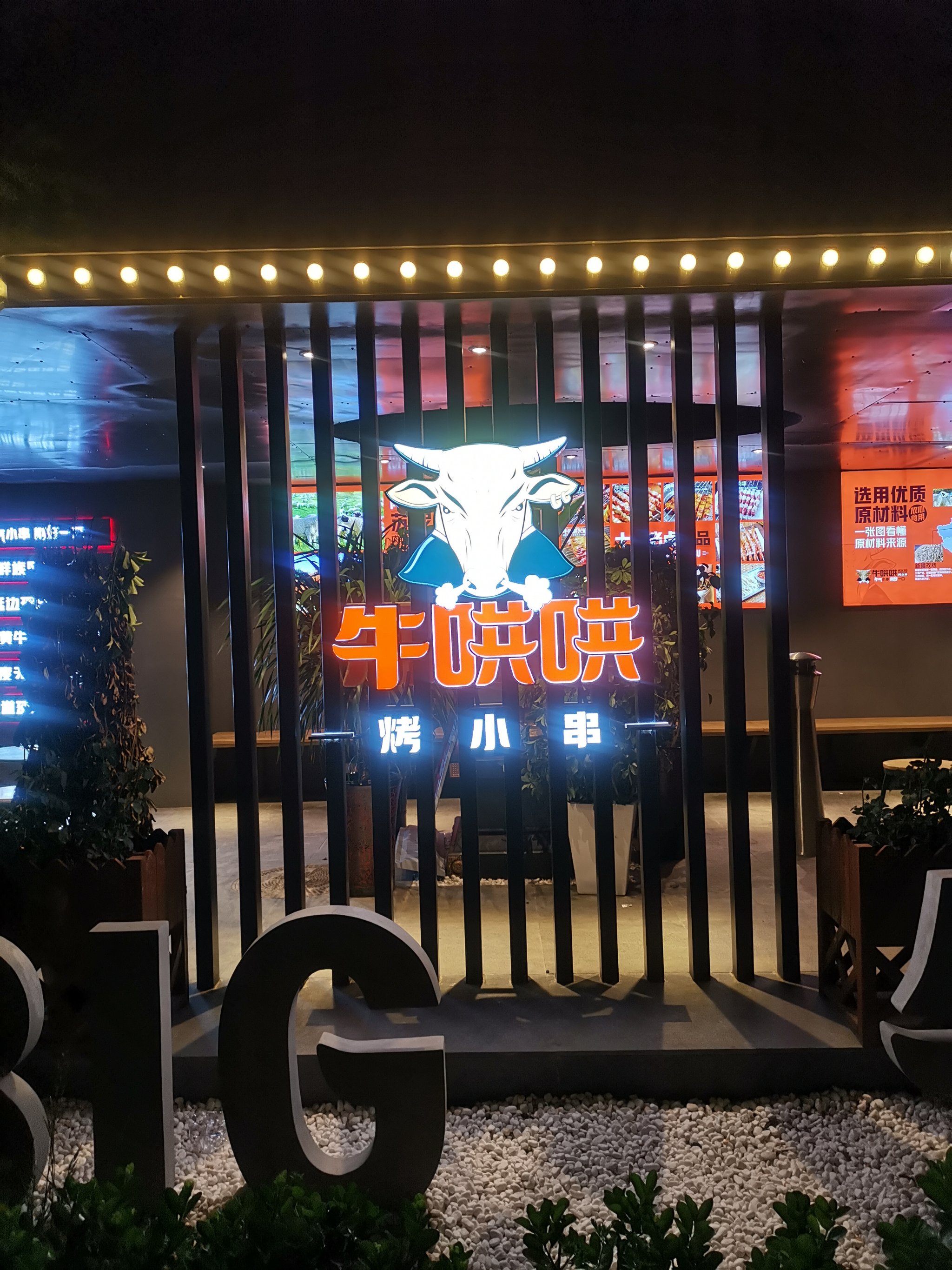 北京美食-牛哄哄烤小串白羊座主题餐厅(郎园店)