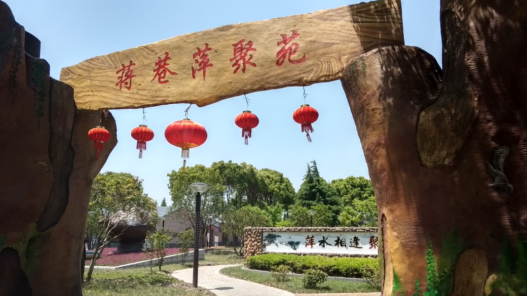 苏州常熟蒋巷村——社会主义新农村