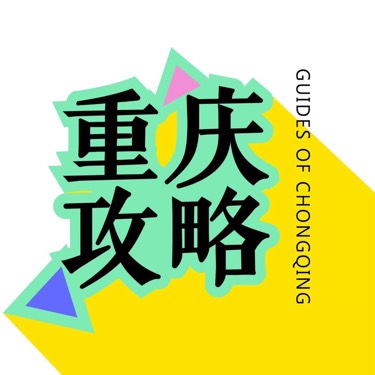 重庆攻略