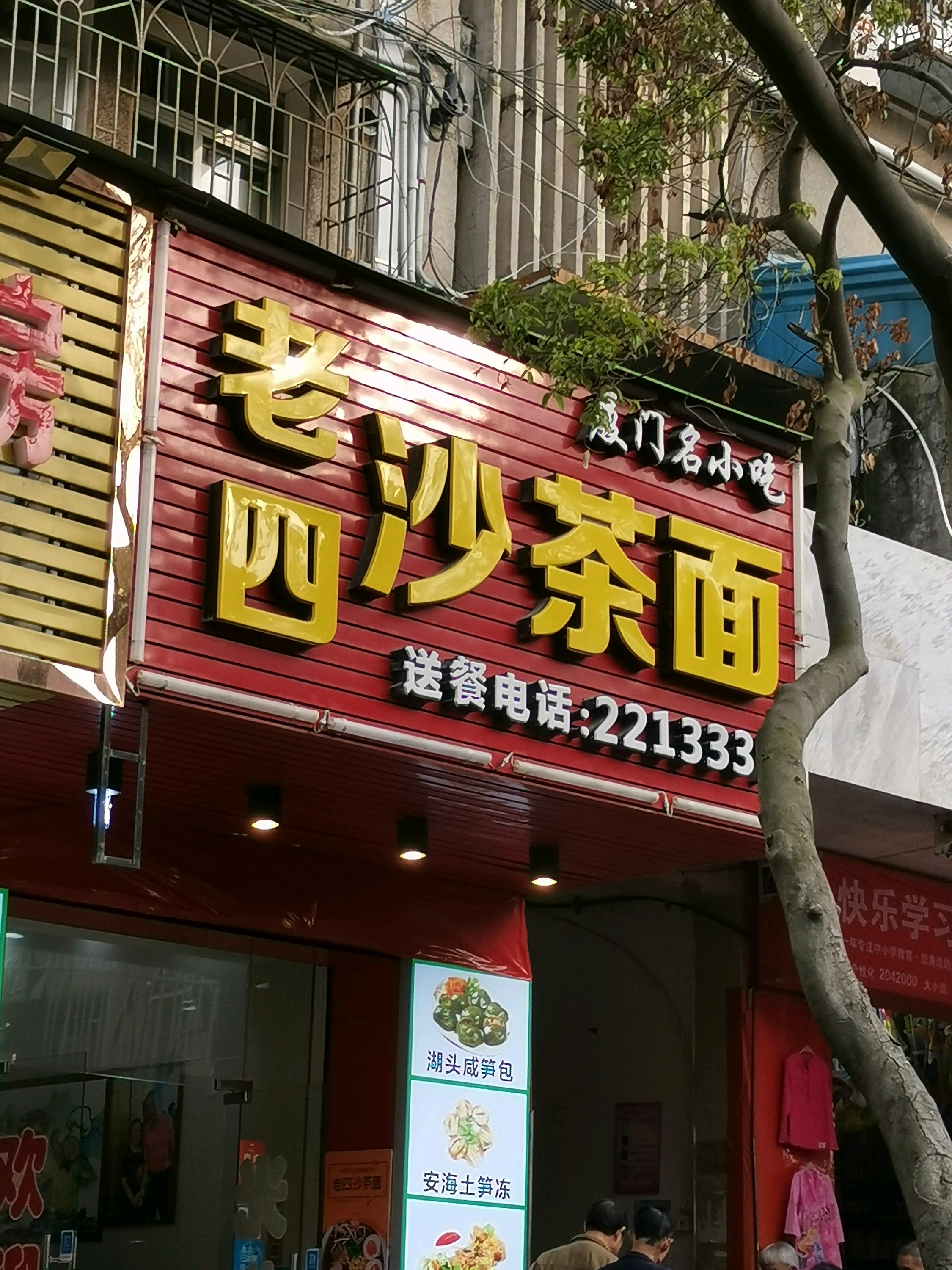 厦门美食-老四沙茶面(厦大店)