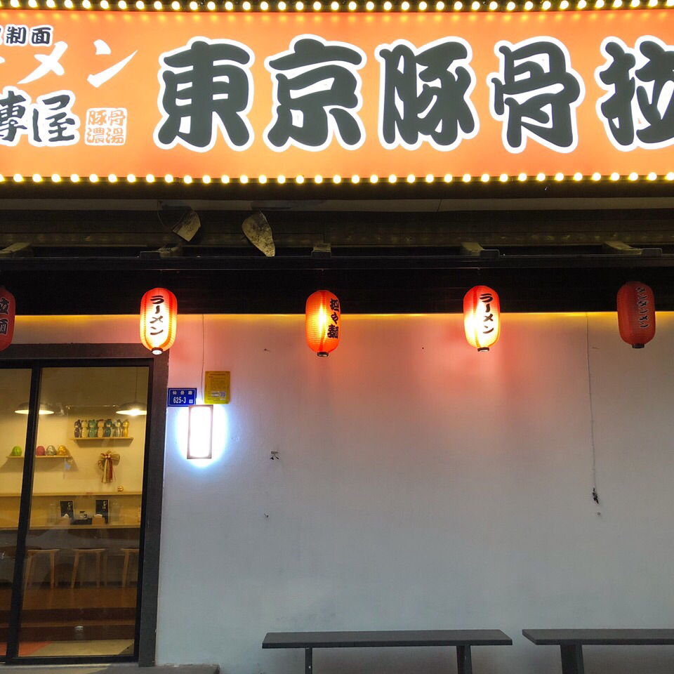 厦门美食-六传屋东京豚骨拉面(骏豪美食汇店)