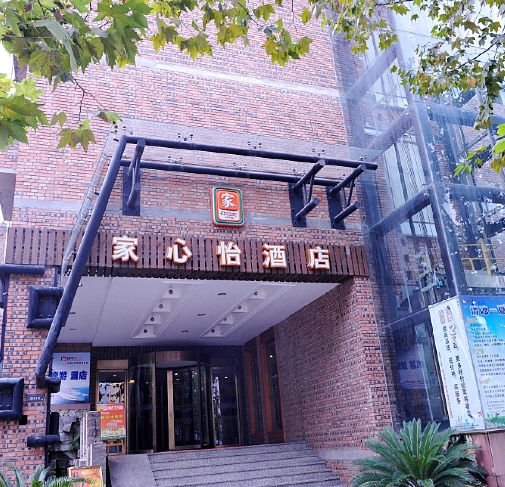 家心怡酒店(重庆大学城店)