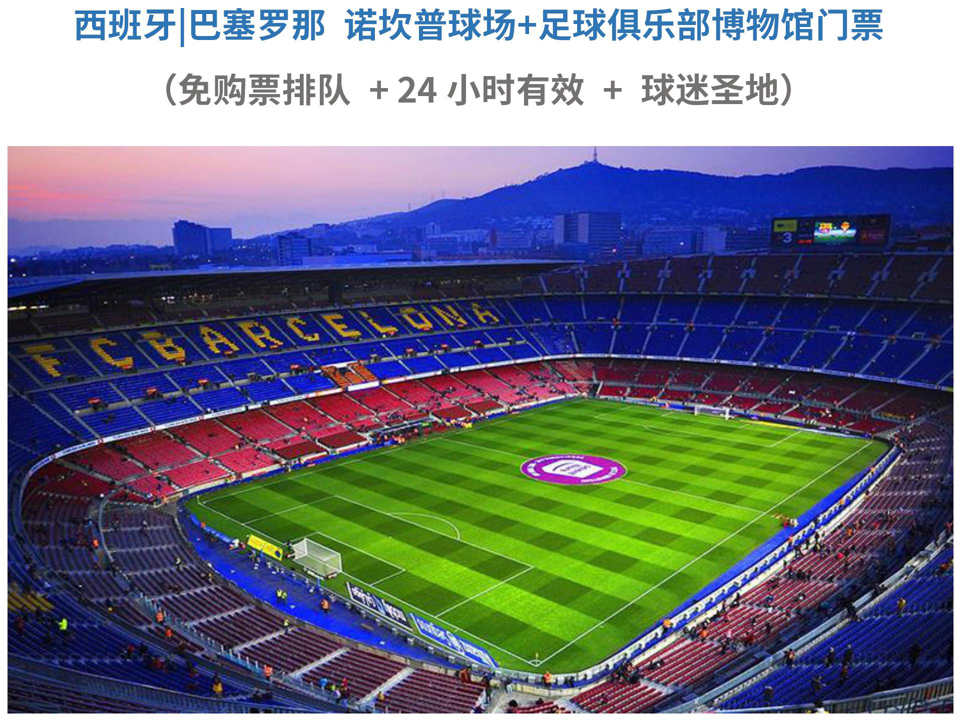 西班牙 巴塞罗那 诺坎普球场 足球俱乐部博物馆门票