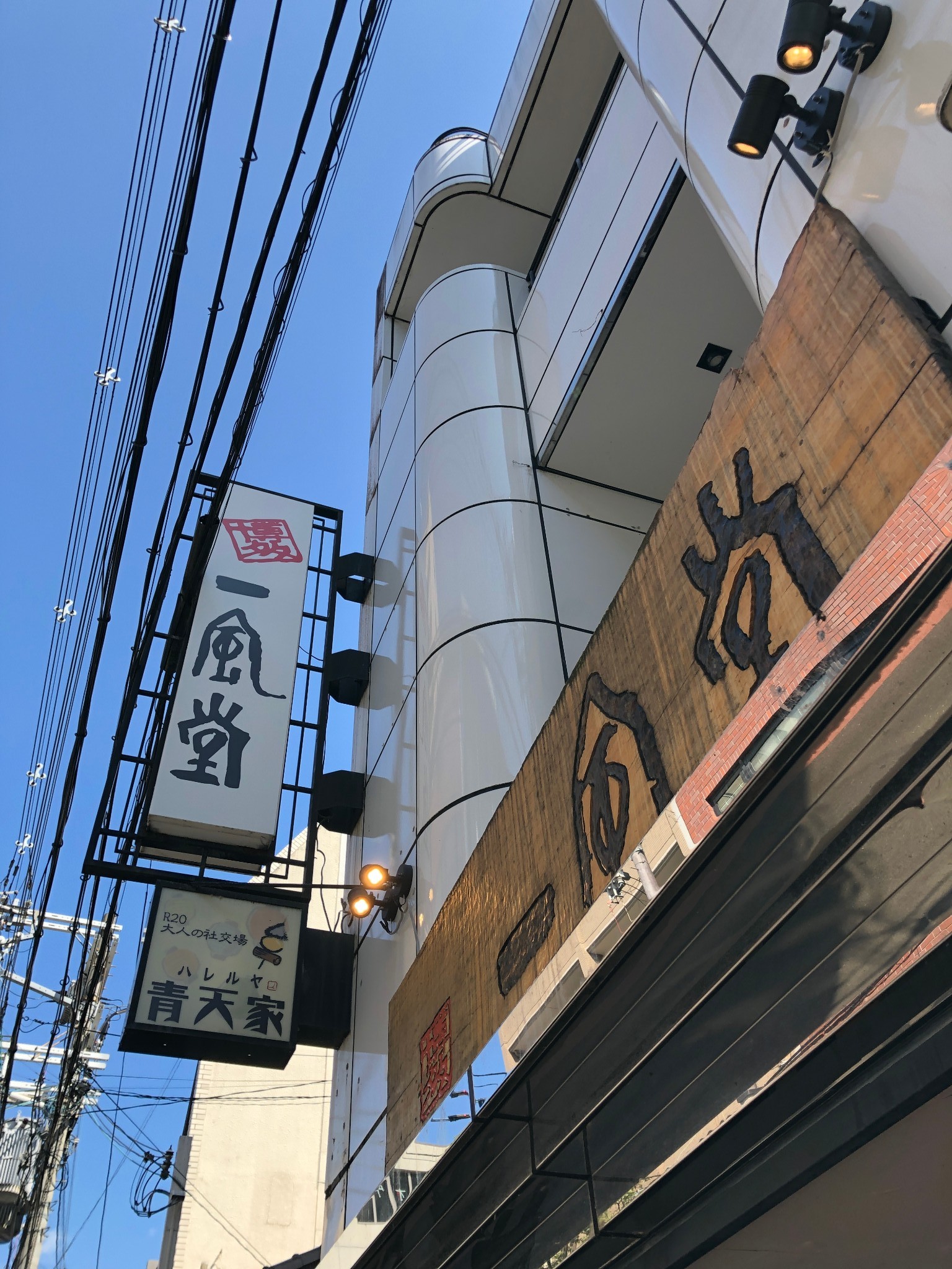 京都美食-一风堂拉面(锦小路店)