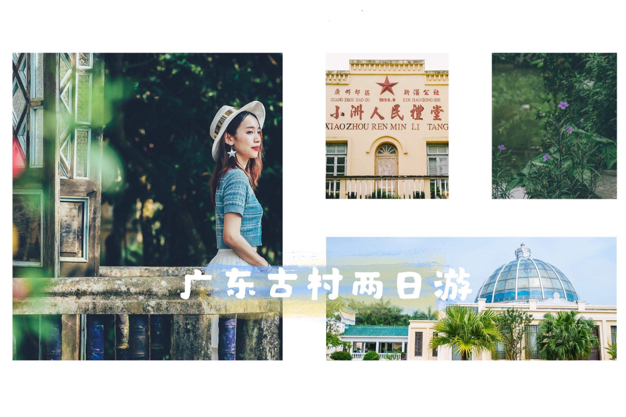 一场回到旧时光里的旅程 – 广东乡村两日游_游记