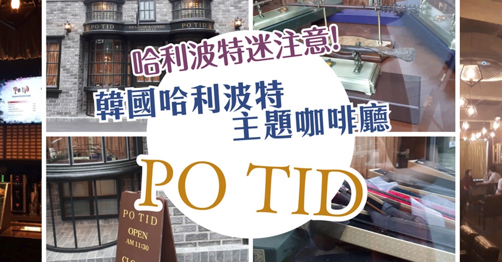 釜山自由行攻略|【PO TID 哈利波特主題咖啡廳】 《釜山旅游攻略》_游记
