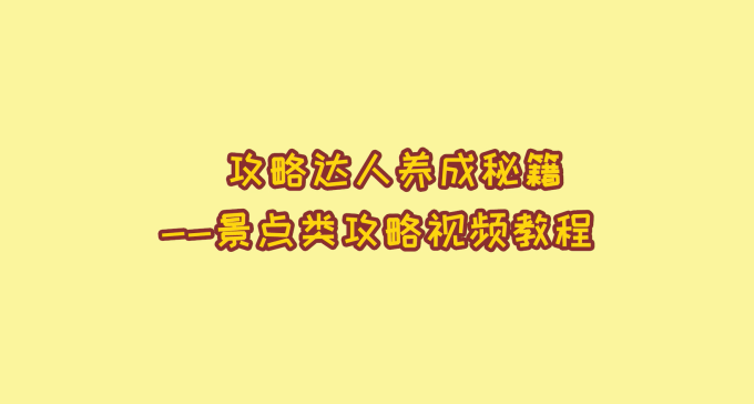 东爪哇自由行秘籍攻略达人养成攻略第二期!新西兰冬天v秘籍攻略图片