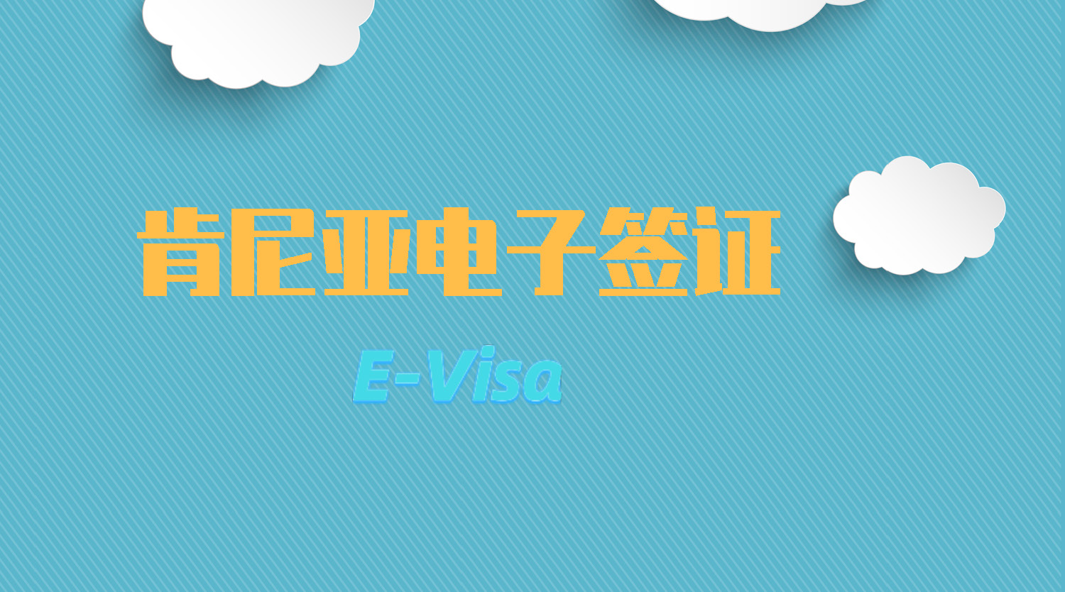 肯尼亚签证（电子签、落地签）_游记