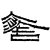 原舍精品