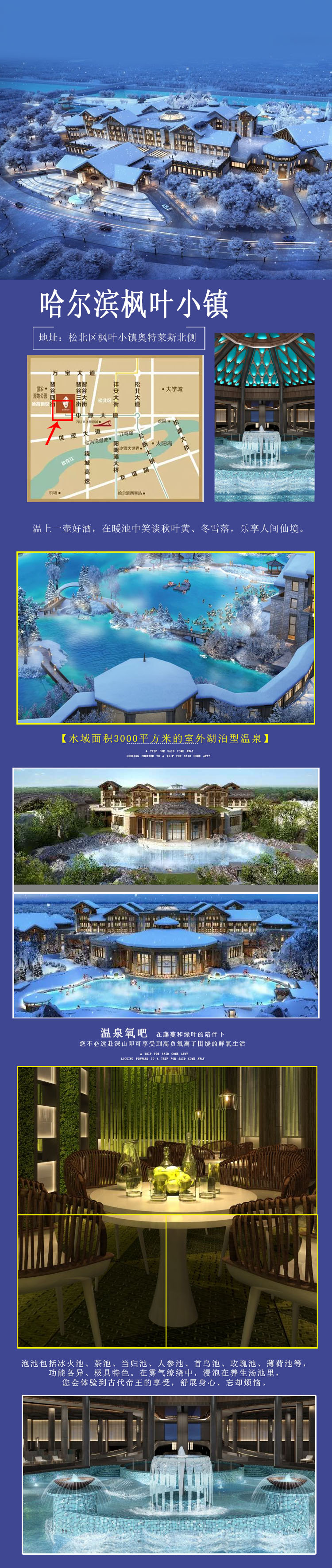 哈尔滨枫叶小镇温泉