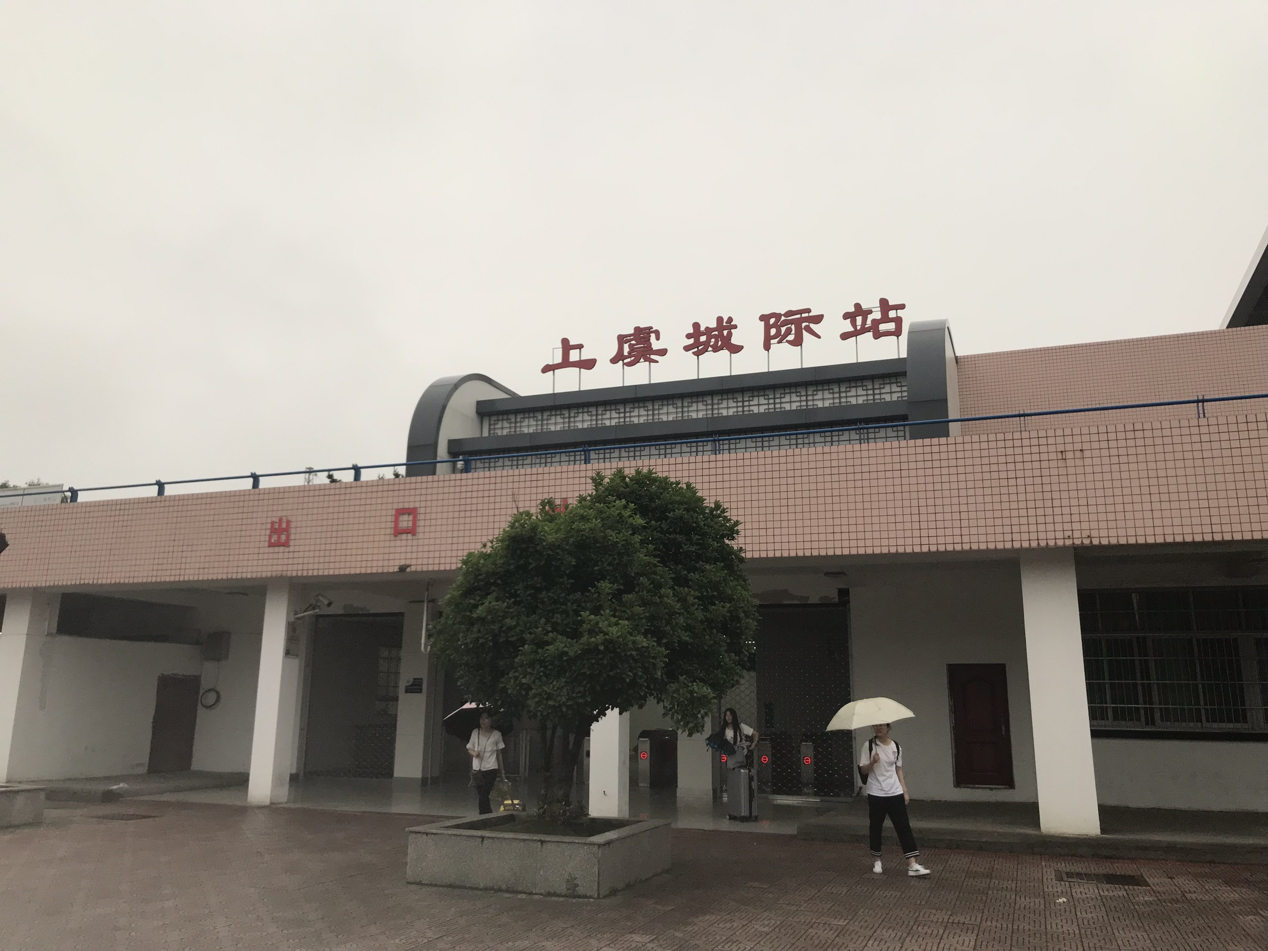 上虞站