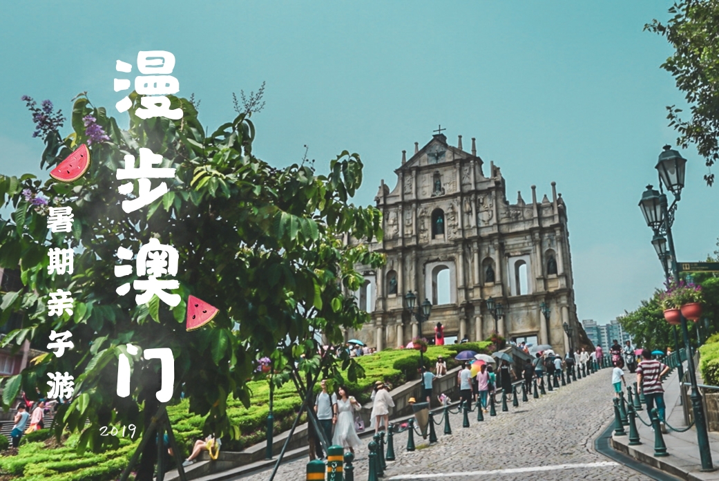 在33℃的盛夏，遇见多彩Macao|记暑期三天两夜澳门亲子游_游记