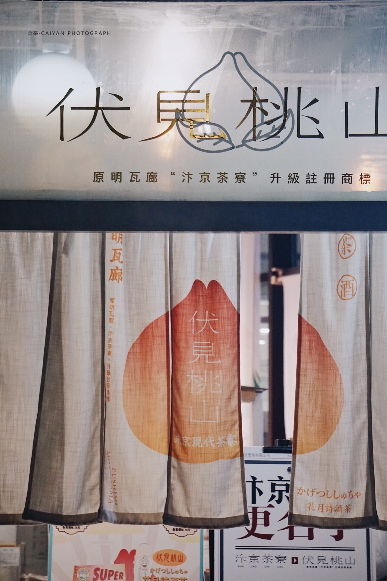 南京美食-伏见桃山