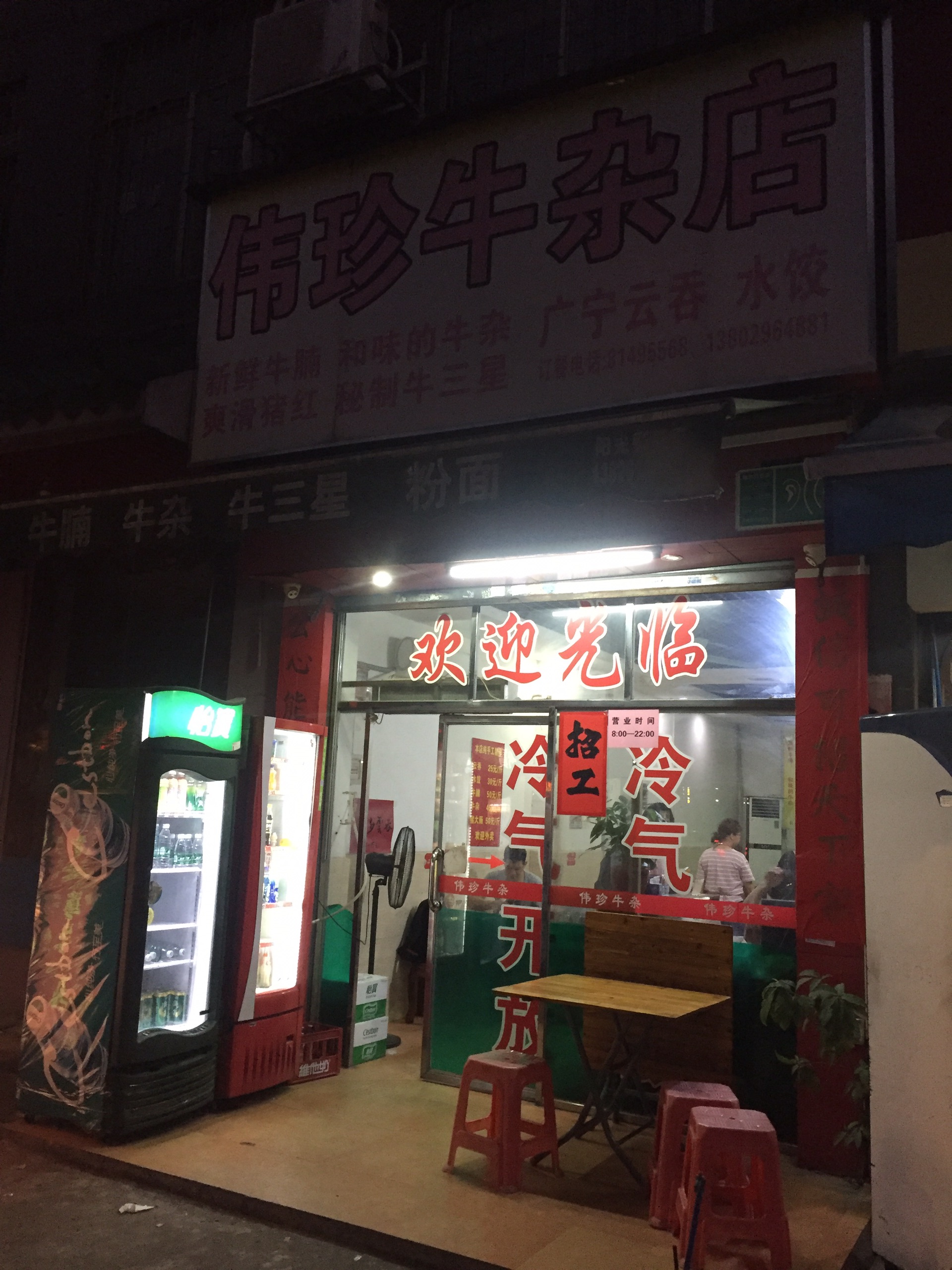 广州美食-伟珍牛杂