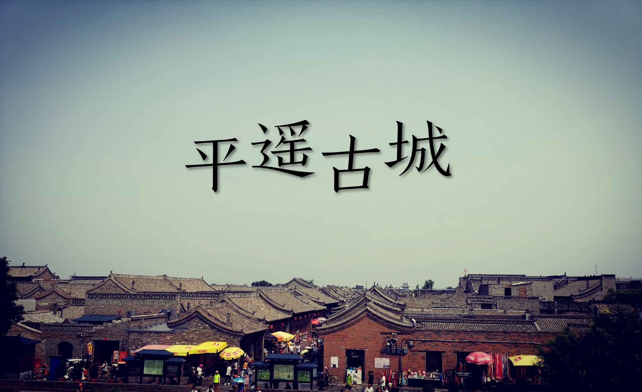 平遥古城_游记