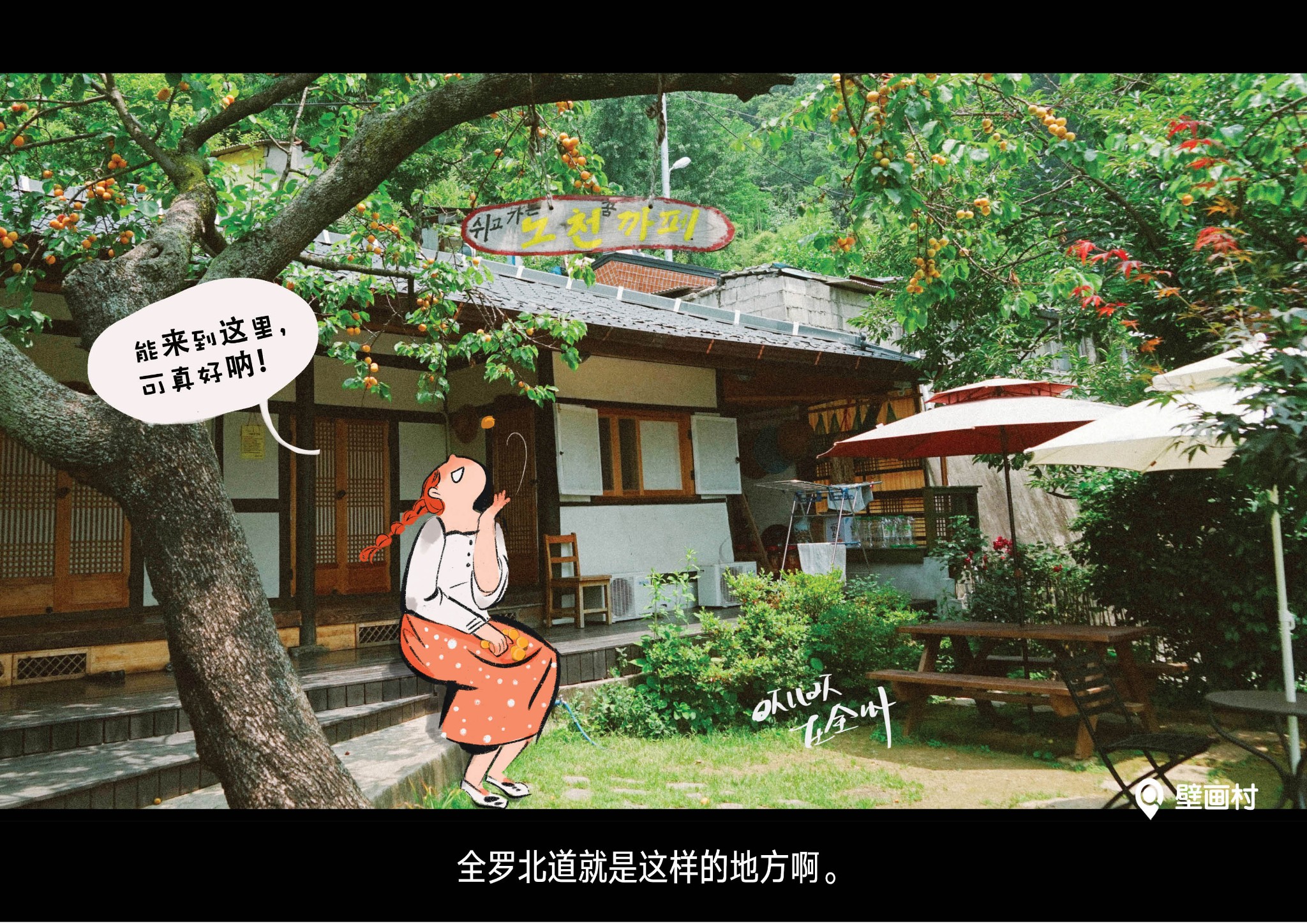 【韩国全罗北道】这个夏天，有乡野和美食，有满街的花姑娘！_游记