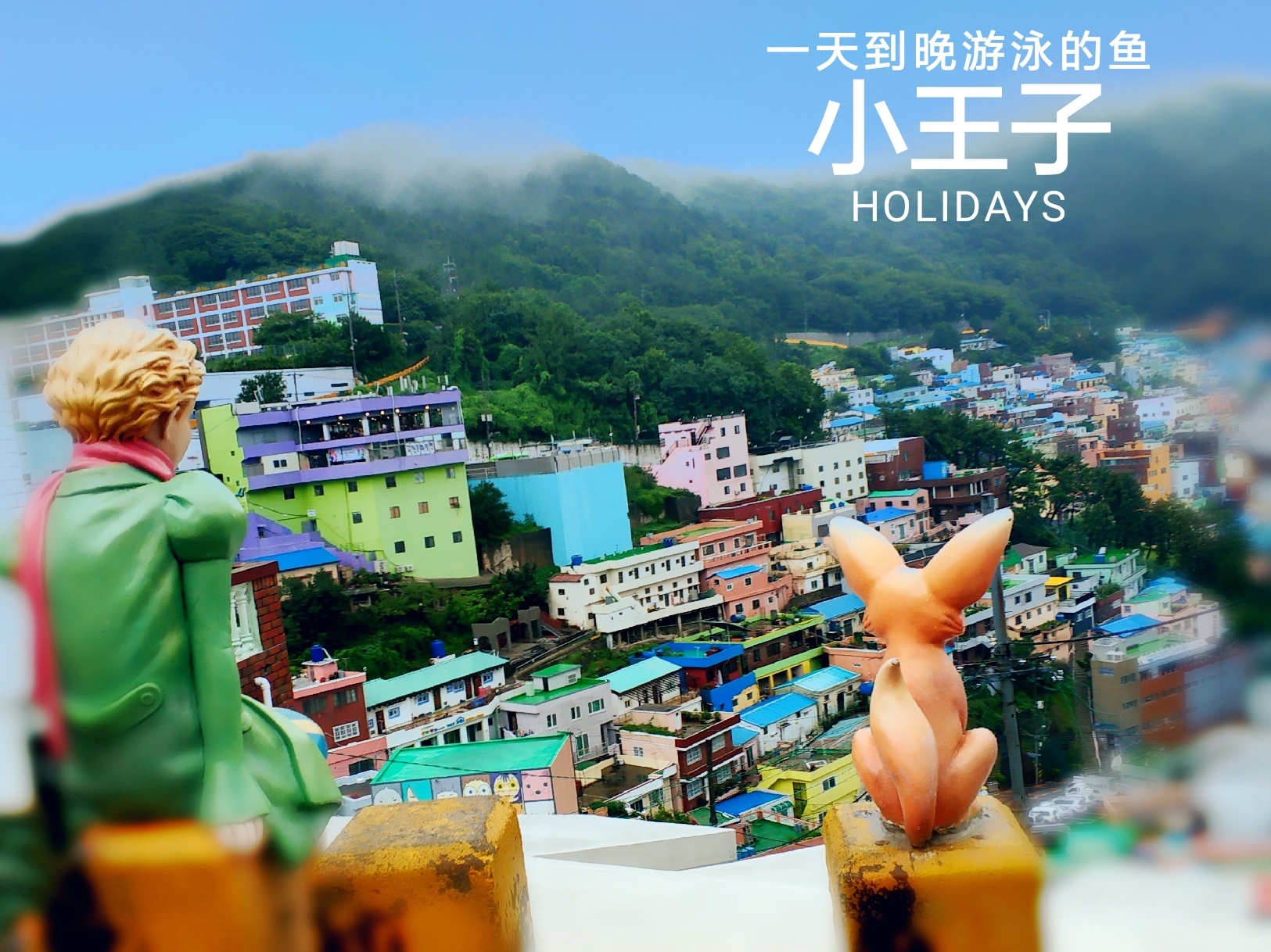一场说走就走的旅行~釜山行(五天四晚)_游记