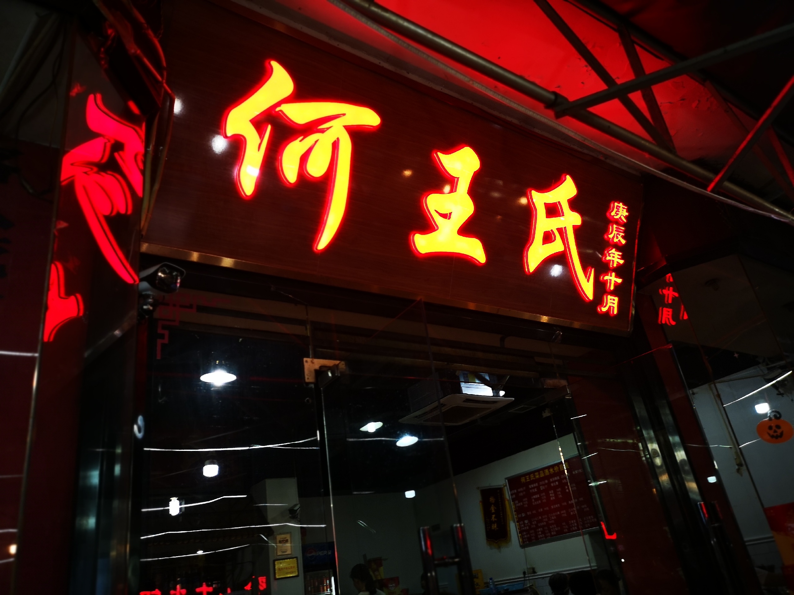 重庆美食-何王氏串串香火锅(桂花园店)