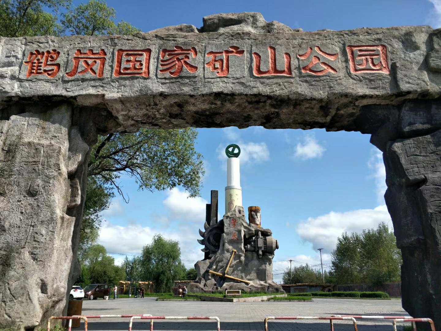 清源湖   矿山公园(2019.8.24周六)_游记