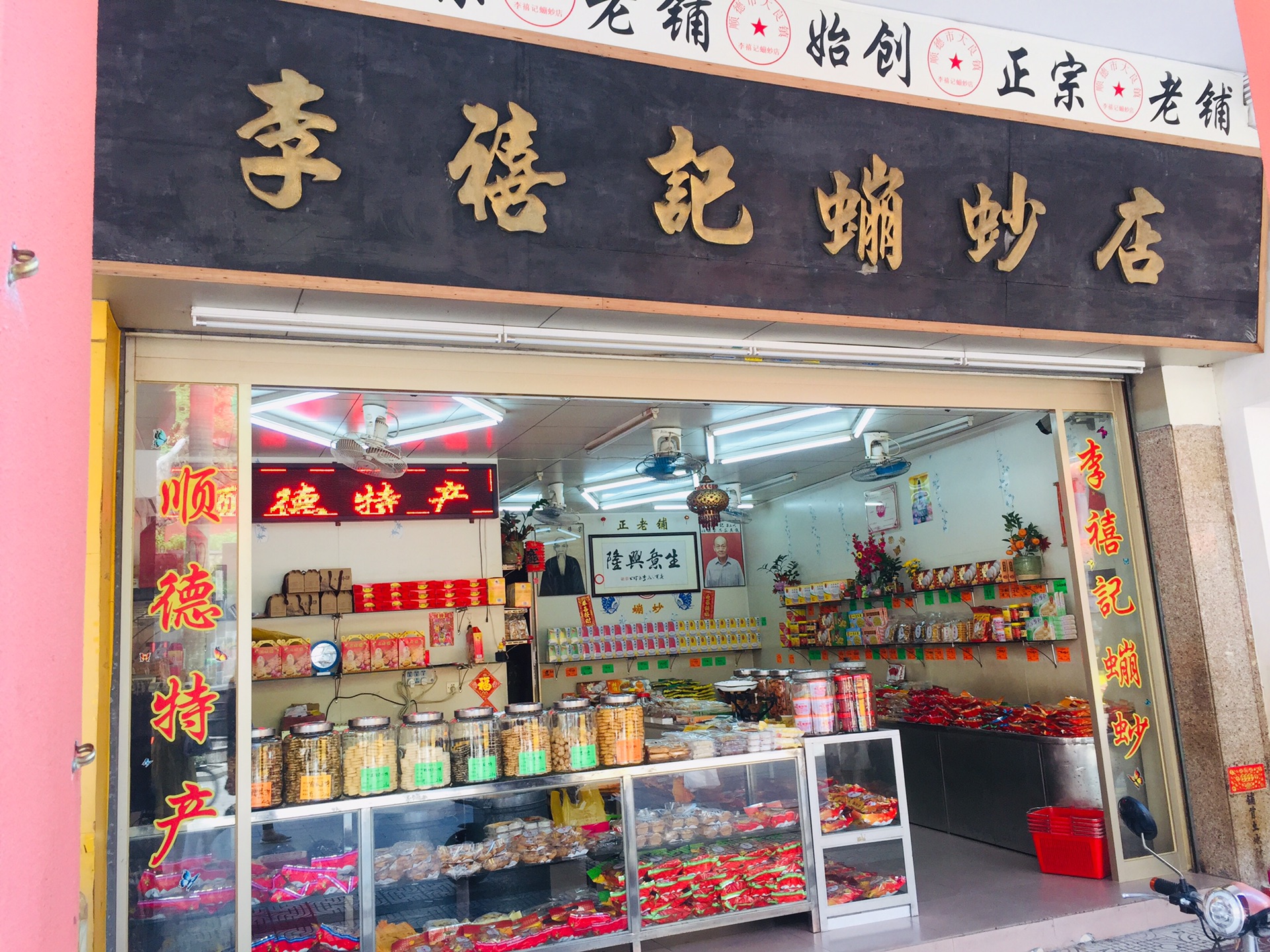 李禧记(大良总店)