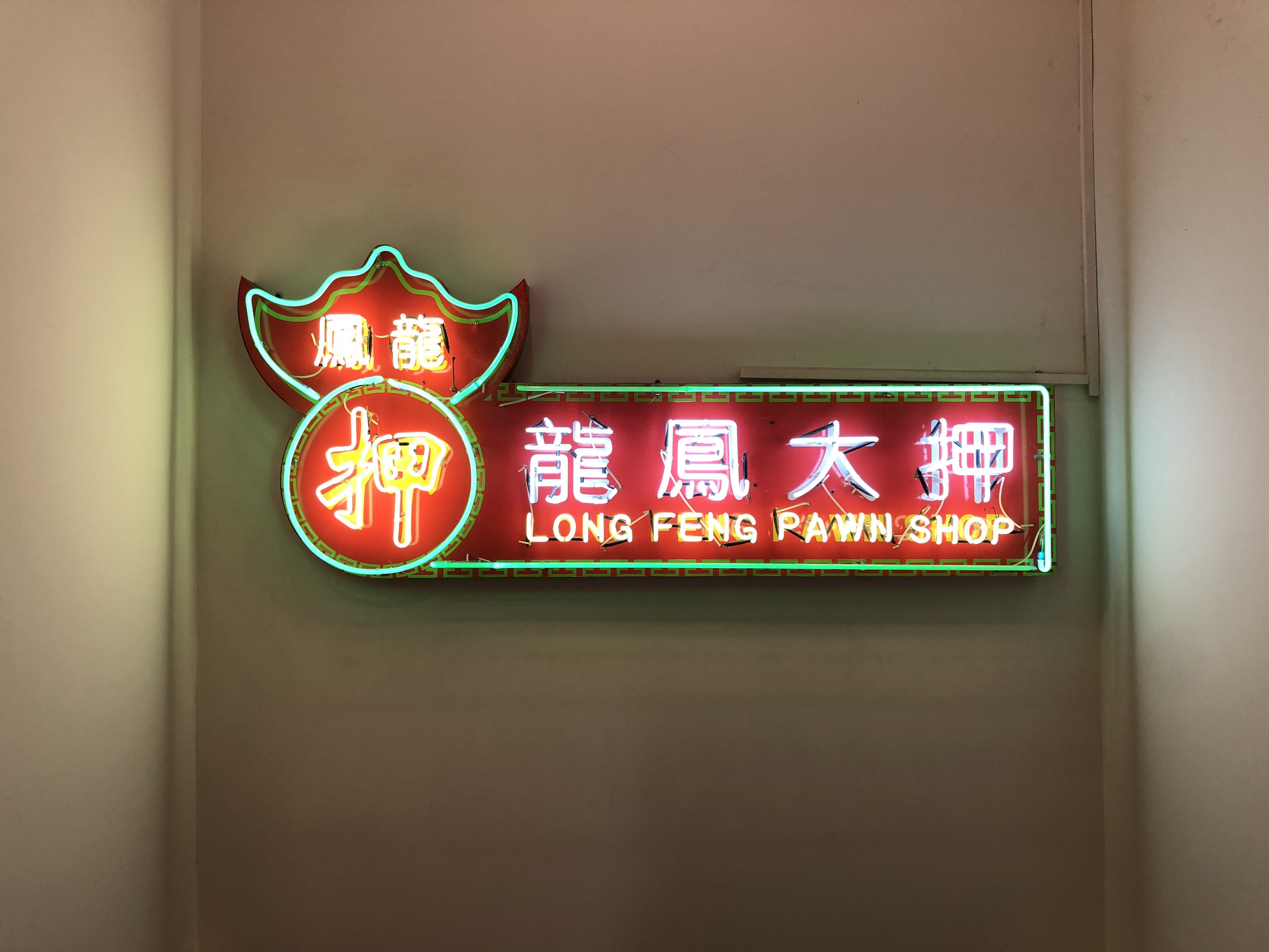 广州美食-龙凤冰室(恒宝广场店)