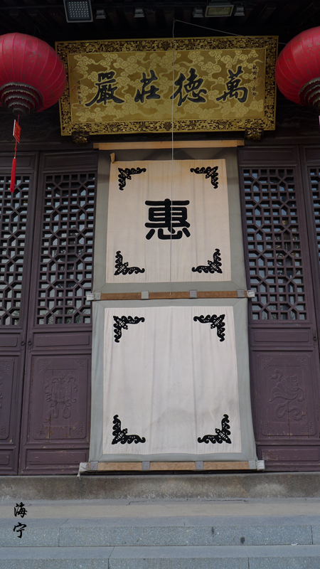 海宁衍芬草堂张宗祥故居恵力寺