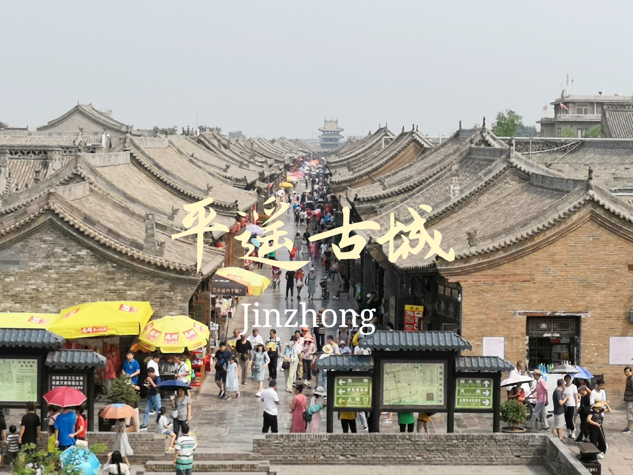 ·【中秋节】那些你很冒险的梦——三天两晚，平遥古城自由行攻略~_游记