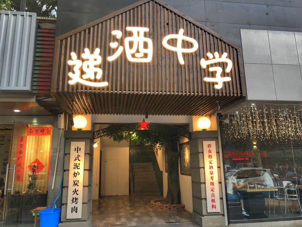 南京美食-递酒中学(鼓楼店)