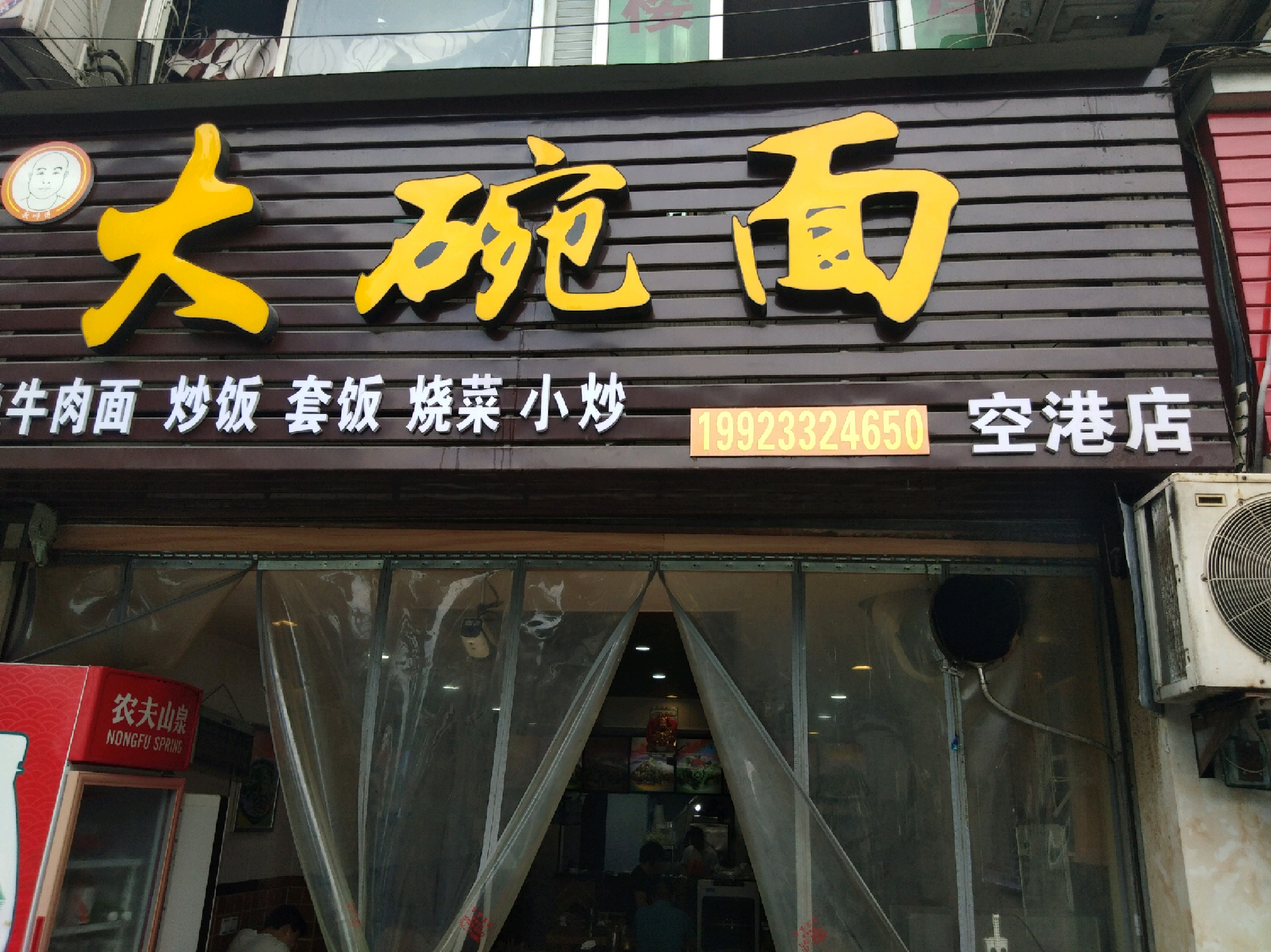 重庆美食-大碗面(空港店)